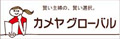 カメヤグローバル