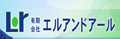 エルアンドアール